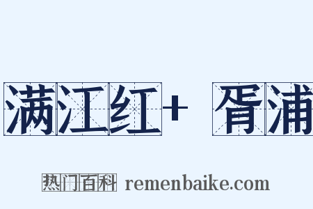 满江红+胥浦是什么意思的图片